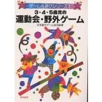 3・4・5歳児の運動会・野外ゲーム/日本創作ゲーム協会