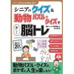 シニアのクイズ＆動物パズル・クイズで楽しく脳トレ/脳トレーニング研究会