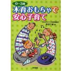 【2/12(日)クーポン有】木育おもちゃで安心子育て 0〜3歳/多田千尋