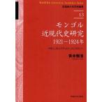 mongoru близко настоящее время история изучение :1921~1924 год вне mongoru.so vi eto,kominterun/ Aoki ..