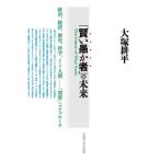 「賢い愚か者」の未来 政治、経済、歴史、科学、そして人間-「深層」へのアプローチ/大塚耕平