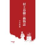 ショッピング春樹 村上春樹の動物誌/小山鉄郎