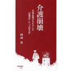 介護崩壊 市場主義がもたらした「低賃金」と「人材不足」/阿部敦
