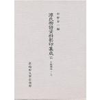 源氏物語資料影印集成 11/中野浩一/〔野々口立圃