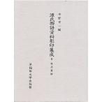 源氏物語資料影印集成 9/中野浩一/菅原種文