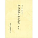 ショッピング源氏物語 源氏物語と平安文学 第2集/早稲田大学大学院中古文学研究会