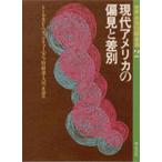  настоящее время America. . видеть . дискриминация / Thomas F.petig дракон / Konno Bin ./ Okawa правильный .