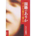 国籍のありか ボーダレス時代の人権とは/もりき和美