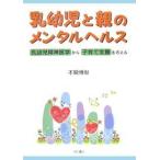 乳幼児と親のメンタルヘルス 乳幼児精神医学から子育て支援を考える/本間博彰