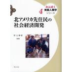 北アメリカ先住民の社会経済開発/岸上伸啓