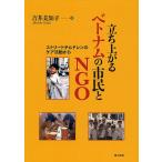 立ち上がるベトナムの市民とNGO ストリートチルドレンのケア活動から/吉井美知子