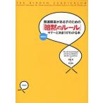発達障害がある子のための「暗黙のルール」 場面別マナーと決まりがわかる本/ブレンダ・スミス・マイルズ/メリッサ・L・トラウトマン