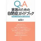 Q&amp;A家族のための自閉症ガイドブック 専門医による診断・特性理解・支援の相談室/服部陵子