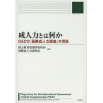 成人力とは何か OECD「国際成人力調査」の背景/国立教育政策研究所内国際成人力研究会