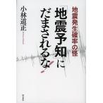 「地震予知」にだまされるな! 地震発生確