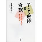  ребенок abuse . семья [ -слойный становится .. не выгода ]. общество . поддержка / Matsumoto ...