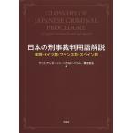 日本の刑事裁判用語解説 英語・ドイツ語・フランス語・スペイン語/ケント・アンダーソン/ハラルド・バウム/奥田安弘