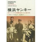 横浜ヤンキー 日本・ドイツ・アメリカの狭間に生きたヘルム一族の150年/レスリー・ヘルム/村上由見子