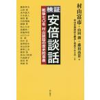 検証安倍談話 戦後七〇年村山談話の歴史的