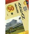 ASEANを知るための50章 / 黒柳米司 / 金子芳樹 / 吉野文雄