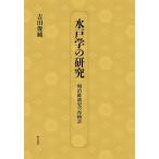 水戸学の研究 明治維新史の再検討/吉田俊純