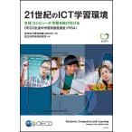 21世紀のICT学習環境 生徒・コンピュータ・学習を結び付ける OECD生徒の学習到達度調査〈PISA〉/経済協力開発機構/国立教育政策研究所