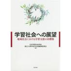 学習社会への展望 地域社会における学習支援の再構築/日本学習社会学会創立１０周年記念出版編集委員会