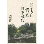 ドイツに渡った日本文化/寺澤行忠