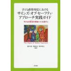 子ども虐待対応におけるサインズ・オブ・セーフティ・アプローチ実践ガイド 子どもの安全を家族とつくる道すじ/菱川愛/渡邉直/鈴木浩之