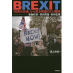 BREXIT「民衆の反逆」から見る英国のEU離脱 緊縮政策・移民問題・欧州危機/尾上修悟