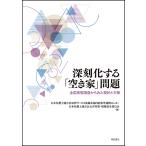 深刻化する「空き家」問題 全国実態調査からみた現状と対策/日本弁護士連合会法律サービス展開本部自治体等連携センター