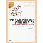 子育て困難家庭のための多職種協働ガイド 地域での専門職連携教育〈IPE〉の進め方/ジュリー・テイラー/ジュン・ソウバーン/西郷泰之