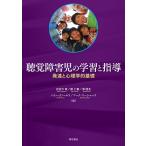 聴覚障害児の学習と指導 発達と心理学的基