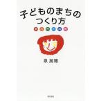 子どものまちのつくり方 明石市の挑戦/泉房穂