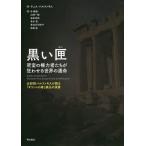 黒い匣 密室の権力者たちが狂わせる世界の運命 元財相バルファキスが語る「ギリシャの春」鎮圧の深層 / ヤニス・バルファキス / 朴勝俊 / 山崎一郎