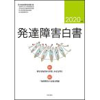 発達障害白書 2020年版 / 日本発達障害連盟
