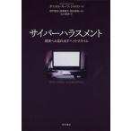 サイバーハラスメント 現実へと溢れ出すヘイトクライム/ダニエル・キーツ・シトロン/明戸隆浩/唐澤貴洋