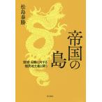 帝国の島 琉球・尖閣に対する植民地主義と闘う/松島泰勝