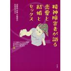 精神障害者が語る恋愛と結婚とセックス 当事者・家族・支援者のお悩みQ&amp;A/YPS横浜ピアスタッフ協会/精神障害当事者会ポルケ/蔭山正子