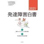 発達障害白書 2021年版/日本発達障害連盟