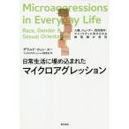 日常生活に埋め込まれたマイクロアグレッション 人種、ジェンダー、性的指向:マイノリティに向けられる無意識の差別/デラルド・ウィン・スー