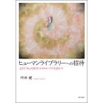 ヒューマンライブラリーへの招待 生きた「本」の語りがココロのバリアを溶かす/坪井健