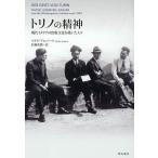 トリノの精神 現代イタリアの出版文化を築いた人々/マイケ・アルバート/佐藤茂樹