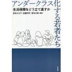 アンダークラス化する若者たち 生活保障をどう立て直すか / 宮本みち子 / 佐藤洋作 / 宮本太郎