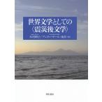 世界文学としての〈震災後文学〉/木村朗子/アンヌ・バヤール=坂井