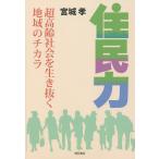 住民力 超高齢社会を生き抜く地域のチカラ/宮城孝