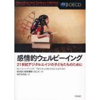 感情的ウェルビーイング 21世紀デジタルエイジの子どもたちのために/トレーシー・バーンズ/フランチェスカ・ゴットシャルク/経済協力開発機構