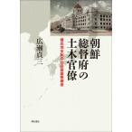 朝鮮総督府の土木官僚 植民地支配