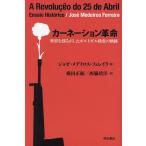 カーネーション革命 世界を揺るがしたポルトガル政変の軌跡/ジョゼ・メデイロス・フェレイラ/横田正顕/西脇靖洋