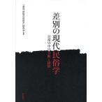  дискриминация. настоящее время этнология повседневный. средний часть ... исключая /[ дискриминация *. исключая. этнология ] изучение .